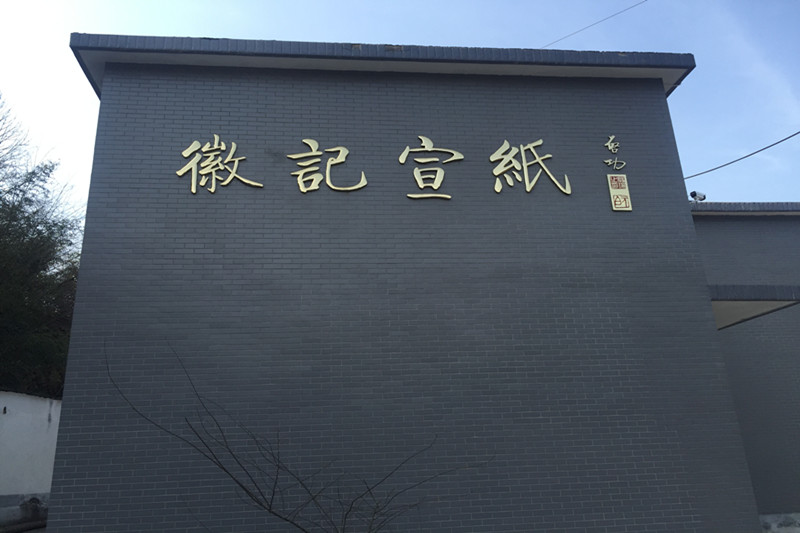 徽记宣纸厂名.jpg